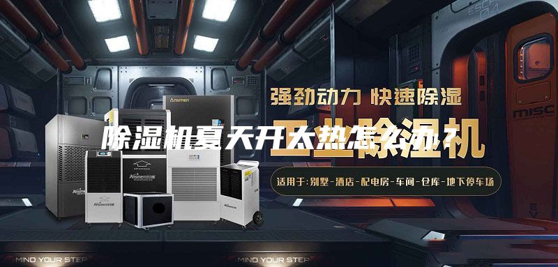 除湿机夏天开太热怎么办？