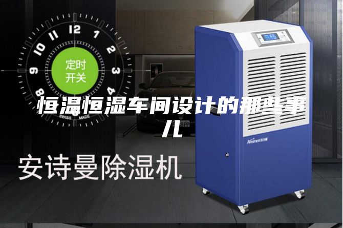 恒温恒湿车间设计的那些事儿
