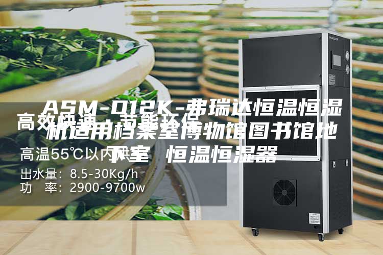ASM-D12K-弗瑞达恒温恒湿机适用档案室博物馆图书馆地下室 恒温恒湿器
