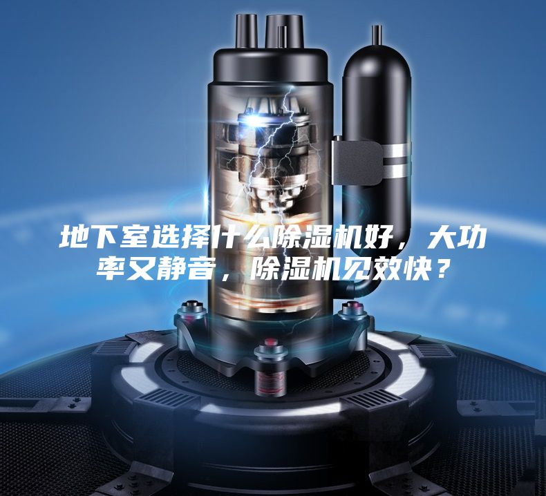 地下室选择什么除湿机好，大功率又静音，除湿机见效快？
