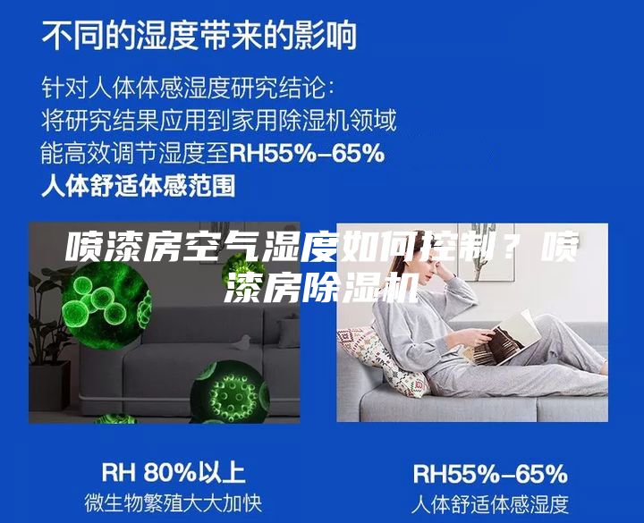 喷漆房空气湿度如何控制？喷漆房除湿机