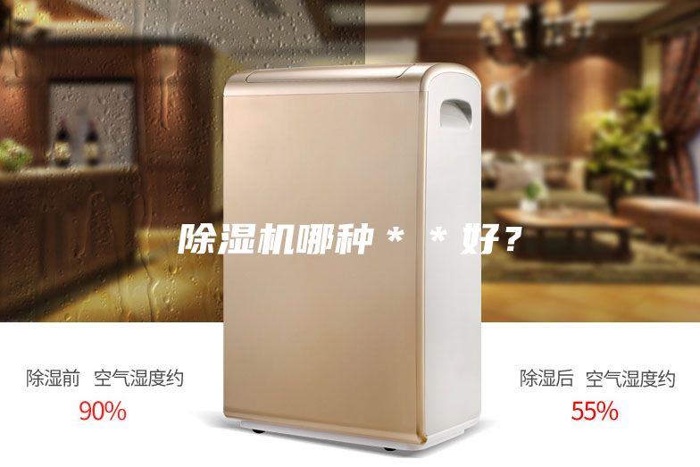 除湿机哪种＊＊好？