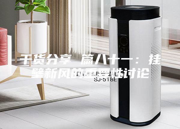 干货分享 篇八十一：挂壁新风的重要性讨论