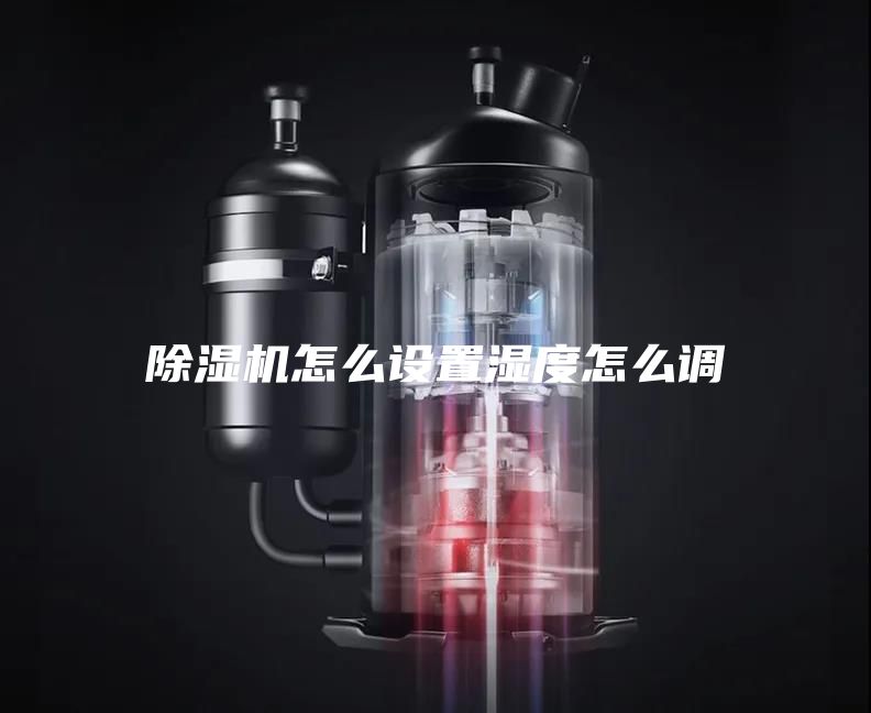 除湿机怎么设置湿度怎么调