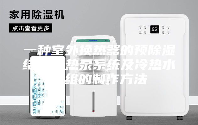 一种室外换热器的预除湿结构、热泵系统及冷热水机组的制作方法