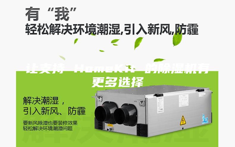 让支持 HomeKit 的除湿机有更多选择