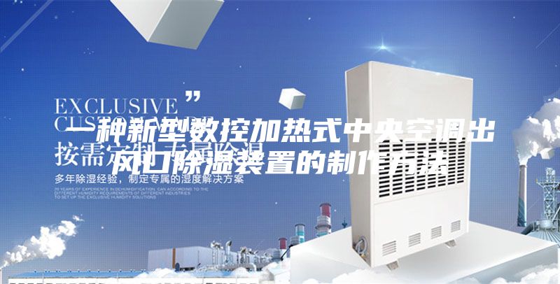 一种新型数控加热式中央空调出风口除湿装置的制作方法