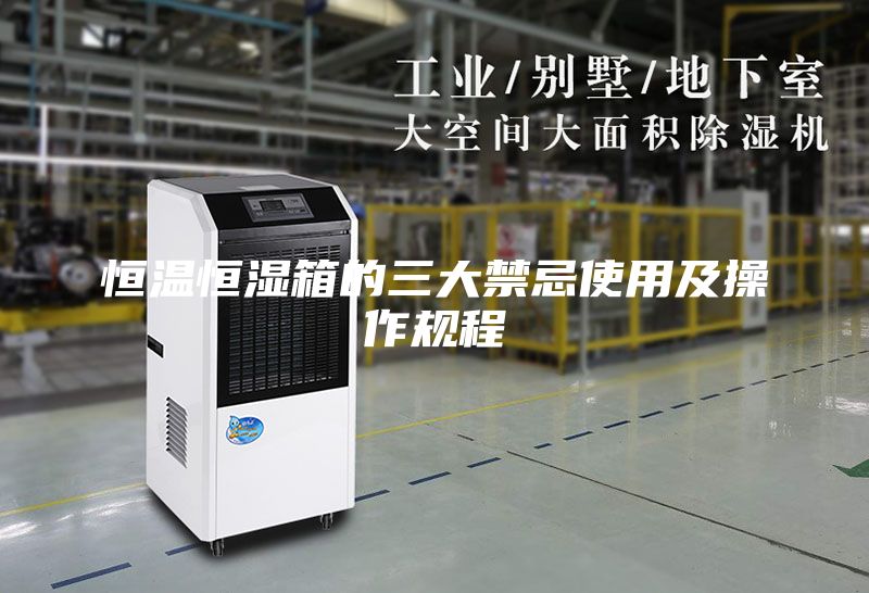 恒温恒湿箱的三大禁忌使用及操作规程