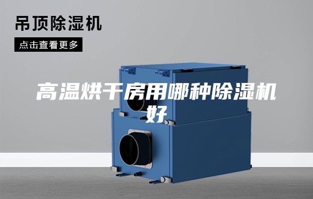 高温烘干房用哪种除湿机好