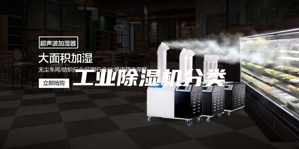 工业除湿机分类
