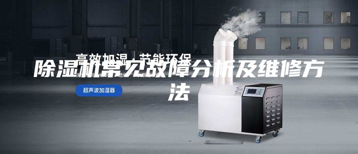 除湿机常见故障分析及维修方法