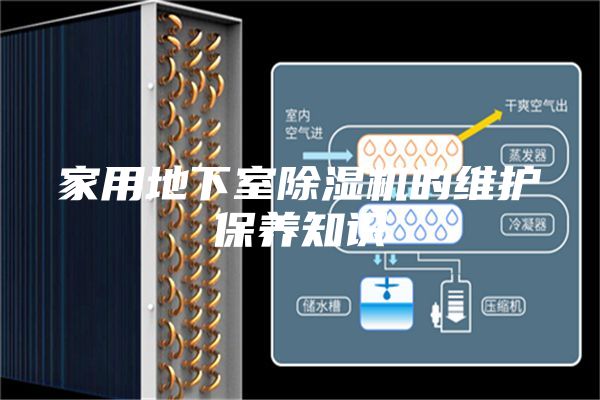 家用地下室除湿机的维护保养知识