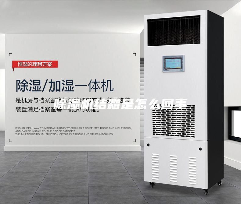 除湿机结霜是怎么回事