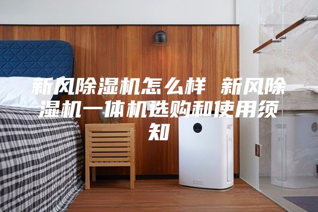 新风除湿机怎么样 新风除湿机一体机选购和使用须知