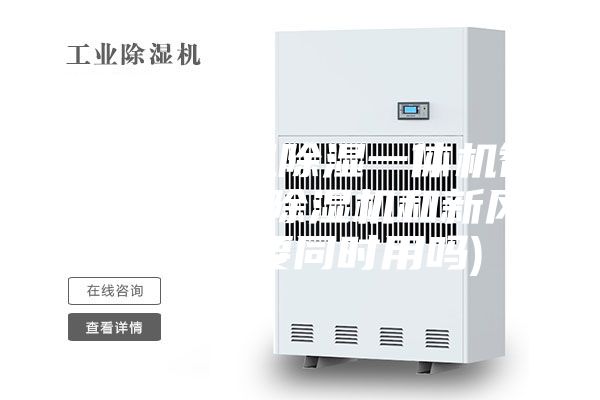 地下室新风除湿一体机智能控制吗(除湿机和新风系统需要同时用吗)