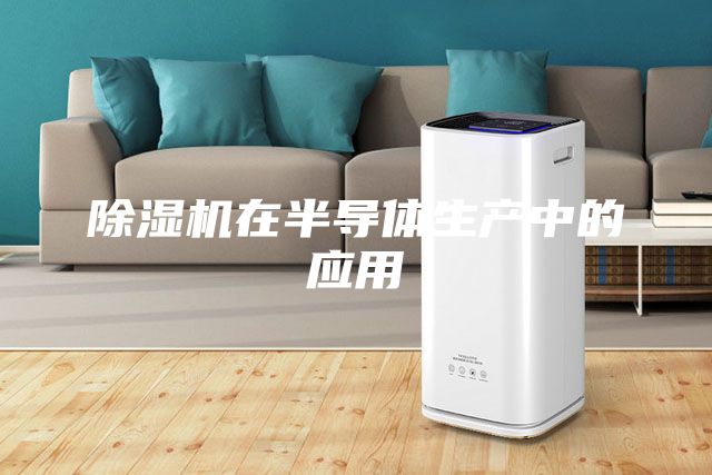 除湿机在半导体生产中的应用