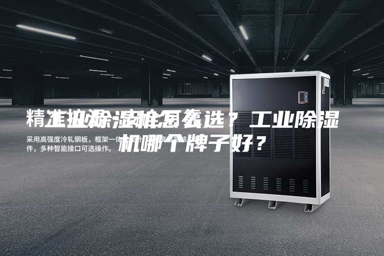 工业除湿机怎么选？工业除湿机哪个牌子好？