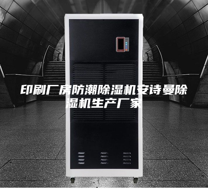 印刷厂房防潮除湿机安诗曼除湿机生产厂家