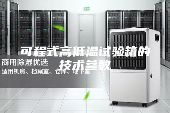 可程式高低温试验箱的技术参数