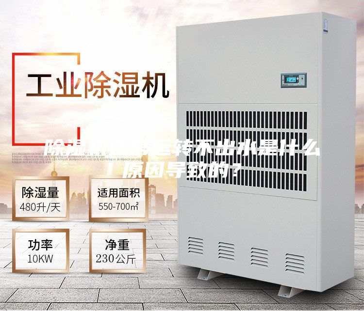 除湿机正常运转不出水是什么原因导致的？