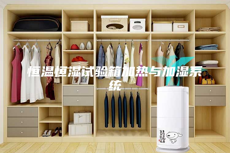 恒温恒湿试验箱加热与加湿系统