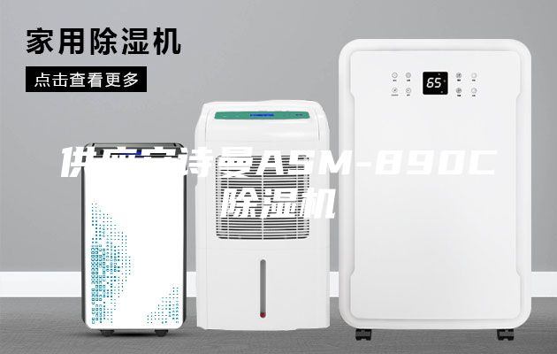 供应安诗曼ASM-890C除湿机