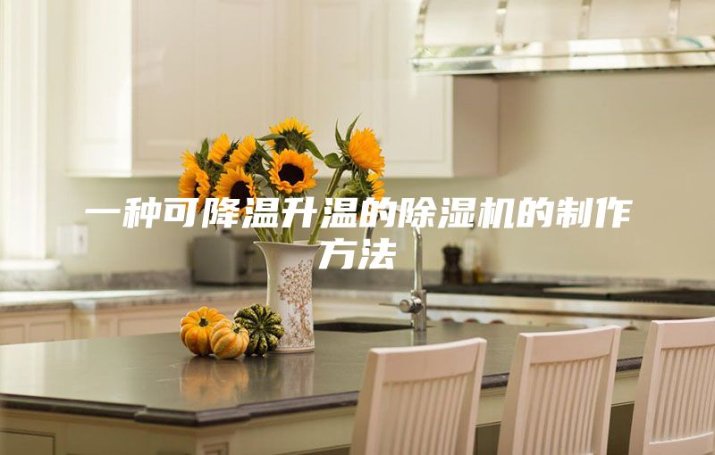 一种可降温升温的除湿机的制作方法