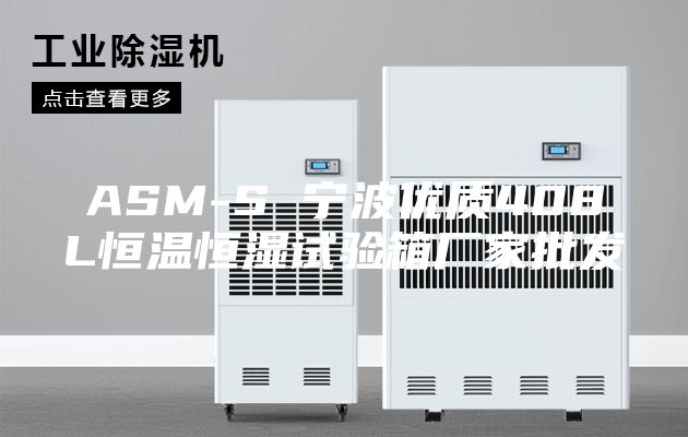 ASM-S 宁波优质408L恒温恒湿试验箱厂家批发