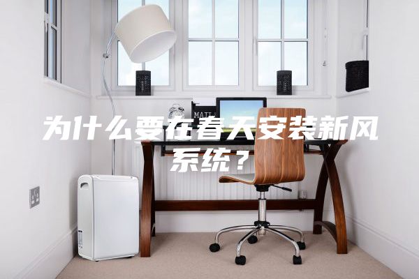 为什么要在春天安装新风系统？