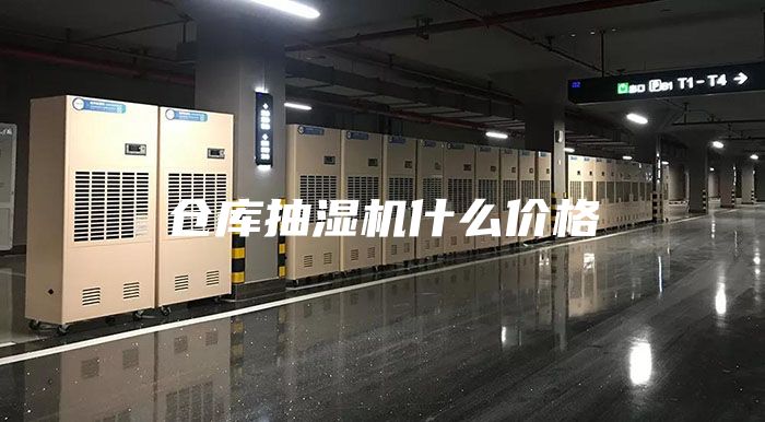 仓库抽湿机什么价格