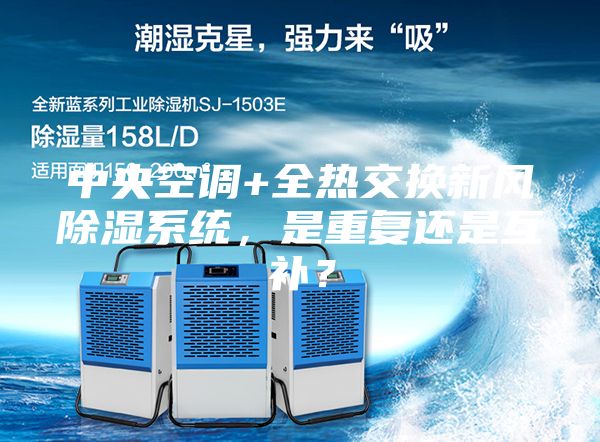 中央空调+全热交换新风除湿系统，是重复还是互补？