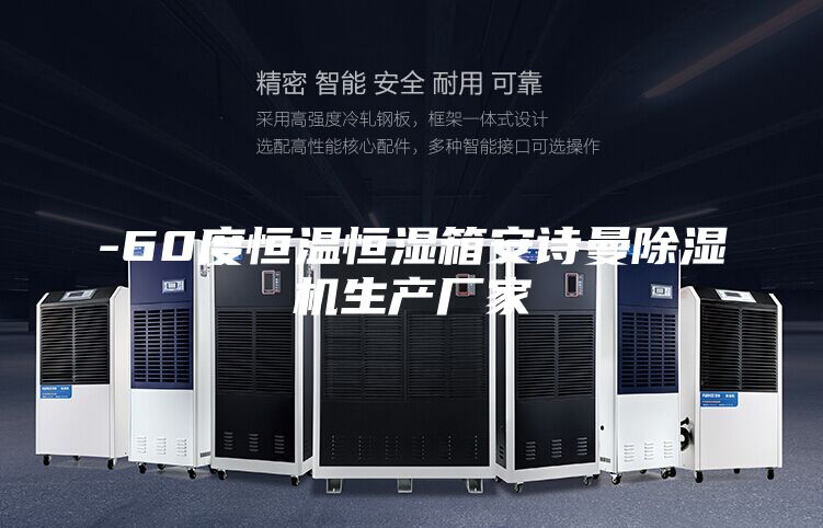 -60度恒温恒湿箱安诗曼除湿机生产厂家