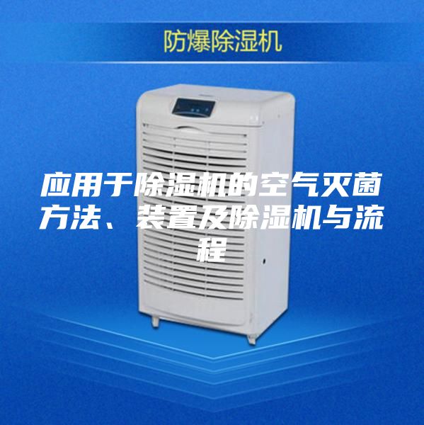 应用于除湿机的空气灭菌方法、装置及除湿机与流程
