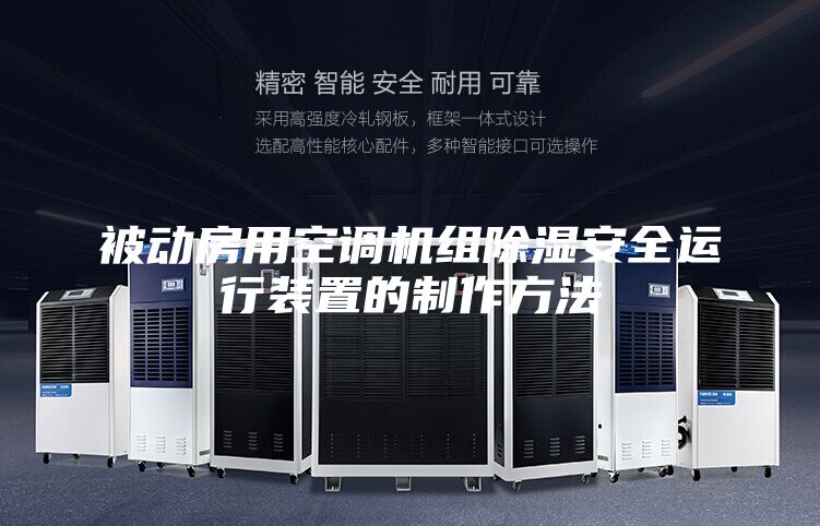 被动房用空调机组除湿安全运行装置的制作方法