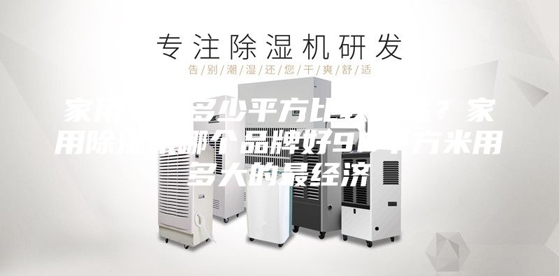家用电线多少平方比较合适？家用除湿机哪个品牌好90平方米用多大的最经济