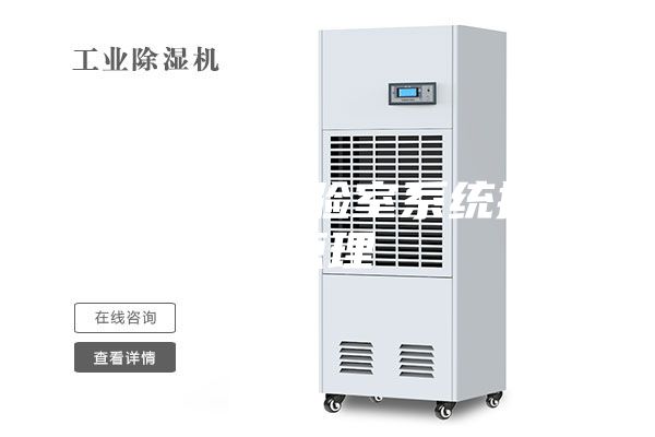 恒温恒湿实验室系统控制原理