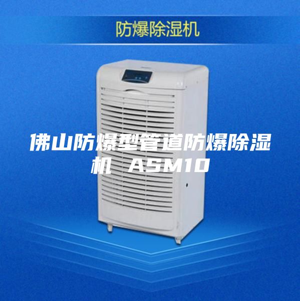 佛山防爆型管道防爆除湿机 ASM10