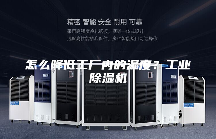 怎么降低工厂内的湿度？工业除湿机