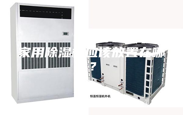 家用除湿机应该放置在哪？