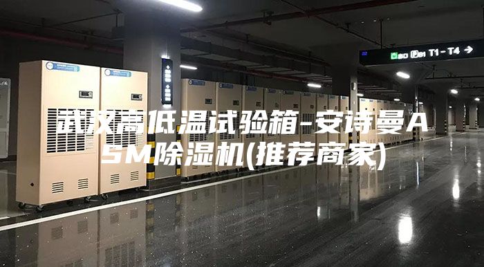 武汉高低温试验箱-安诗曼ASM除湿机(推荐商家)