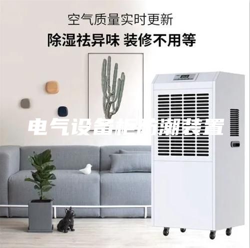 电气设备柜防潮装置