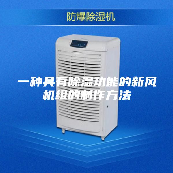 一种具有除湿功能的新风机组的制作方法