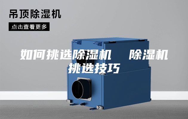 如何挑选除湿机  除湿机挑选技巧
