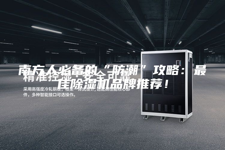 南方人必备的“防潮”攻略：最佳除湿机品牌推荐！