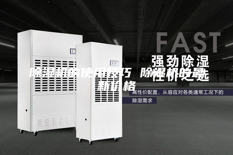 除湿机的使用技巧 除湿机的最新价格
