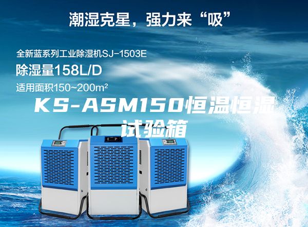 KS-ASM150恒温恒湿试验箱