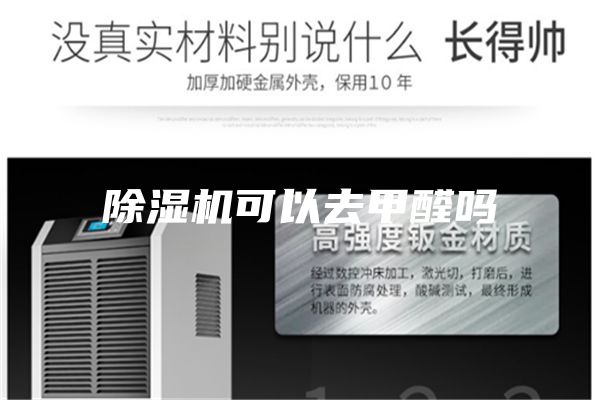 除湿机可以去甲醛吗