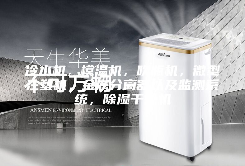 冷水机，模温机，吹瓶机，微型注塑机，金属分离器以及监测系统，除湿干燥机