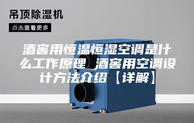 酒窖用恒温恒湿空调是什么工作原理 酒窖用空调设计方法介绍【详解】