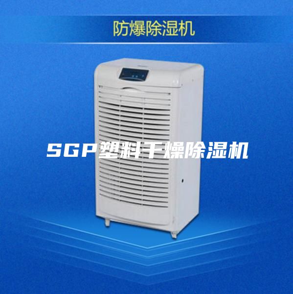 SGP塑料干燥除湿机